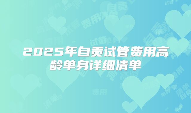 2025年自贡试管费用高龄单身详细清单