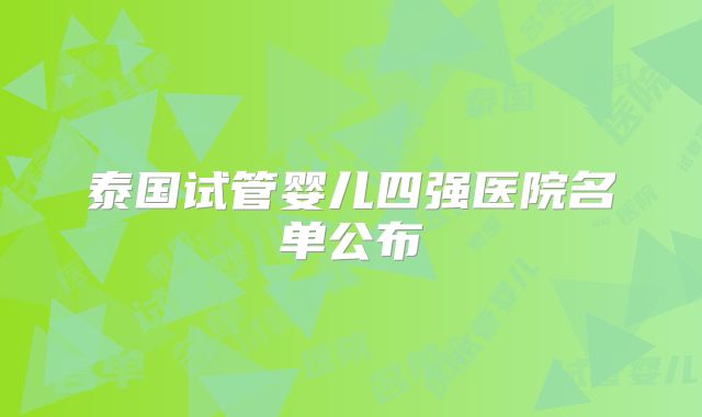 泰国试管婴儿四强医院名单公布