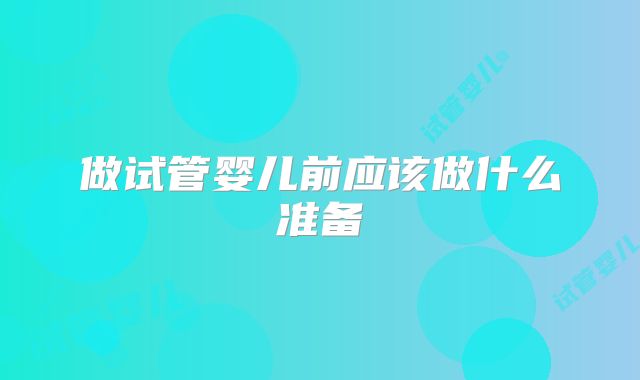 做试管婴儿前应该做什么准备