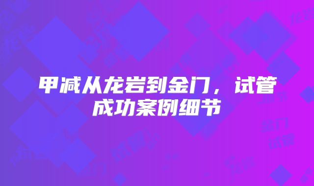 甲减从龙岩到金门,试管成功案例细节