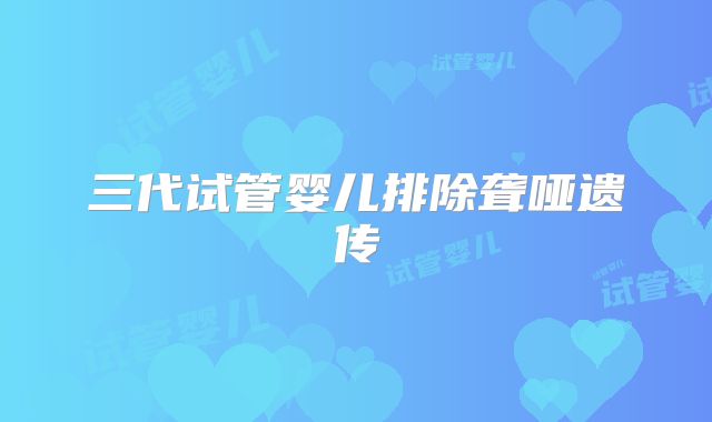 三代试管婴儿排除聋哑遗传