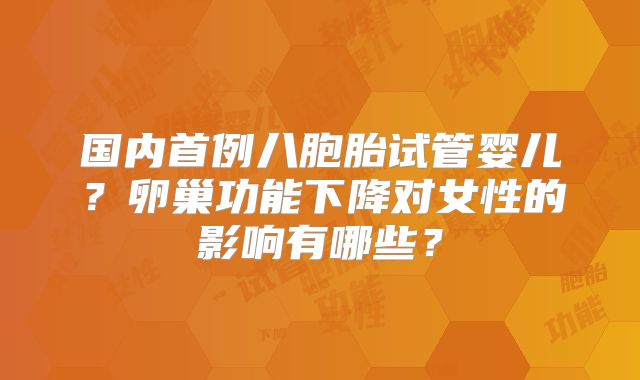 国内首例八胞胎试管婴儿？卵巢功能下降对女性的影响有哪些？
