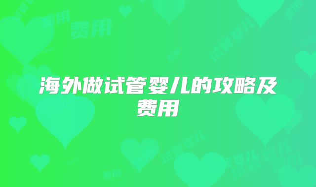 海外做试管婴儿的攻略及费用