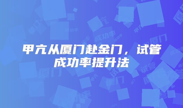 甲亢从厦门赴金门，试管成功率提升法