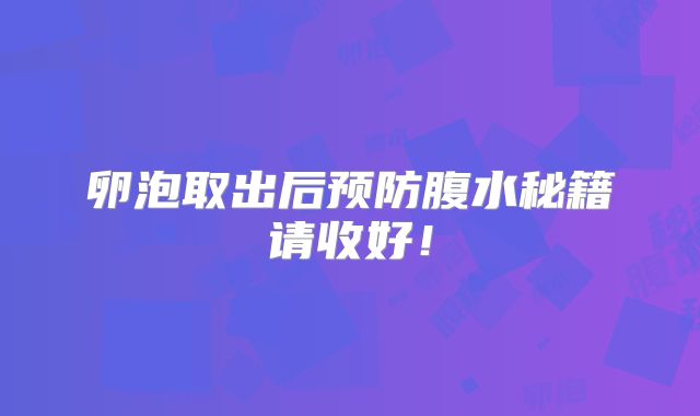 卵泡取出后预防腹水秘籍请收好!