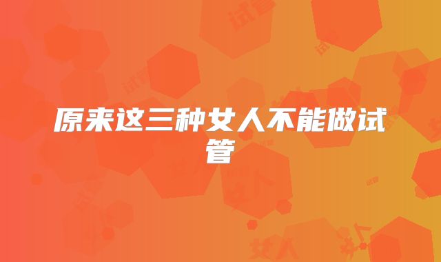 原来这三种女人不能做试管