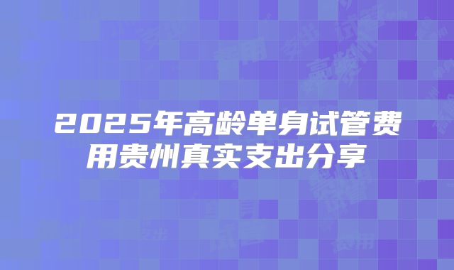 2025年高龄单身试管费用贵州真实支出分享