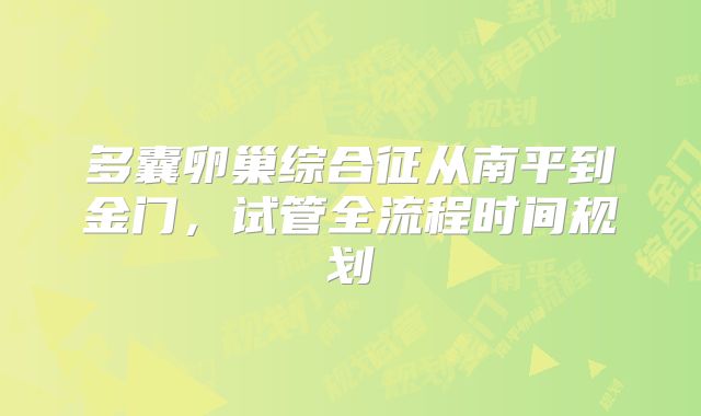 多囊卵巢综合征从南平到金门，试管全流程时间规划