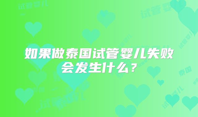 如果做泰国试管婴儿失败会发生什么?