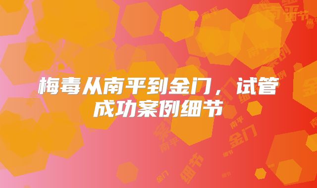 梅毒从南平到金门，试管成功案例细节