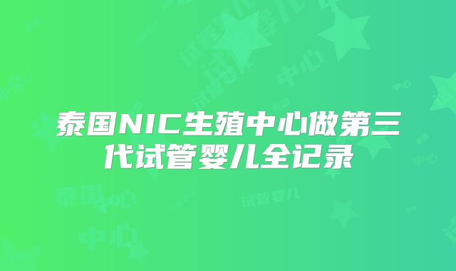 泰国NIC生殖中心做第三代试管婴儿全记录