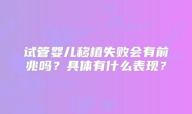 试管婴儿移植失败会有前兆吗?具体有什么表现?