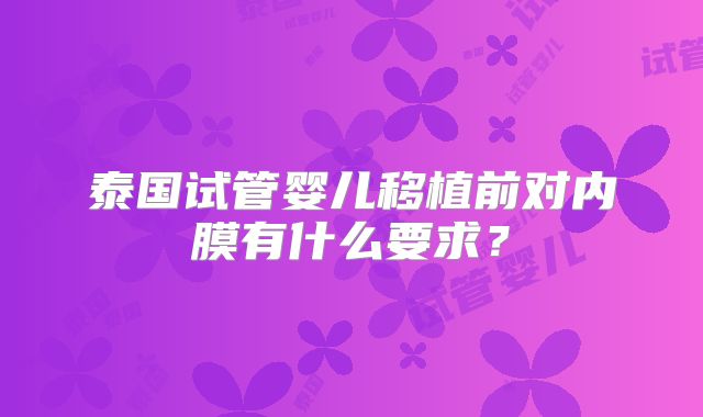泰国试管婴儿移植前对内膜有什么要求？