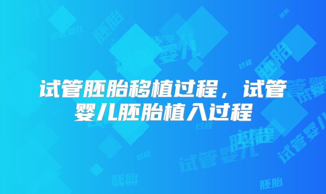 试管胚胎移植过程,试管婴儿胚胎植入过程