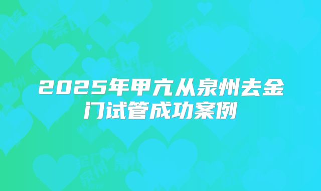 2025年甲亢从泉州去金门试管成功案例
