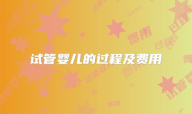 试管婴儿的过程及费用