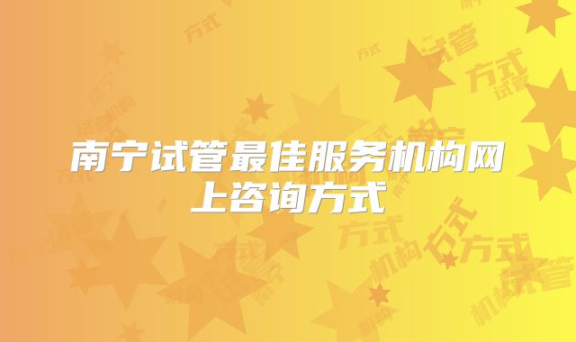 南宁试管最佳服务机构网上咨询方式