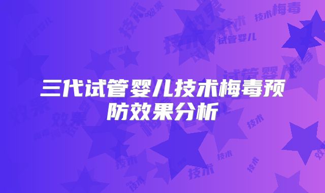 三代试管婴儿技术梅毒预防效果分析