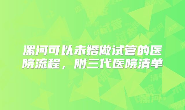 漯河可以未婚做试管的医院流程，附三代医院清单