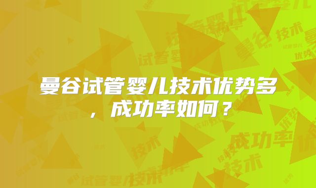 曼谷试管婴儿技术优势多，成功率如何？