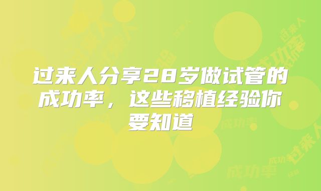 过来人分享28岁做试管的成功率,这些移植经验你要知道