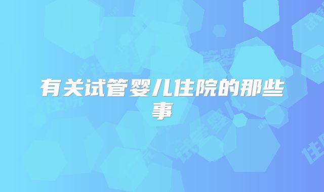 有关试管婴儿住院的那些事