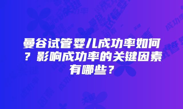 曼谷试管婴儿成功率如何？影响成功率的关键因素有哪些？