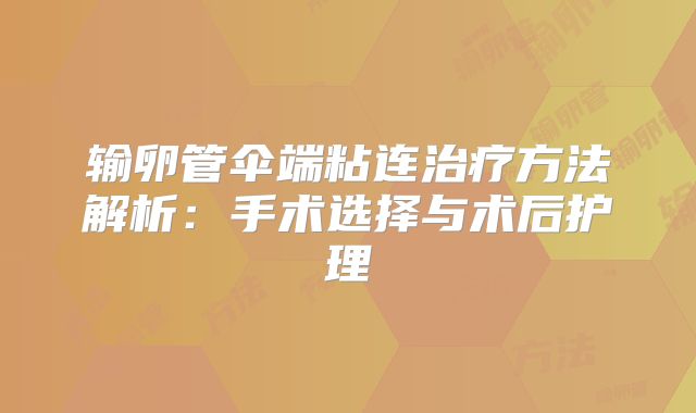 输卵管伞端粘连治疗方法解析:手术选择与术后护理