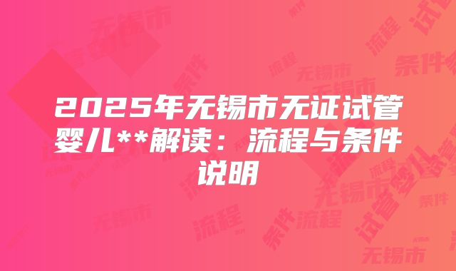 2025年无锡市无证试管婴儿**解读:流程与条件说明