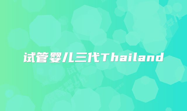 试管婴儿三代Thailand