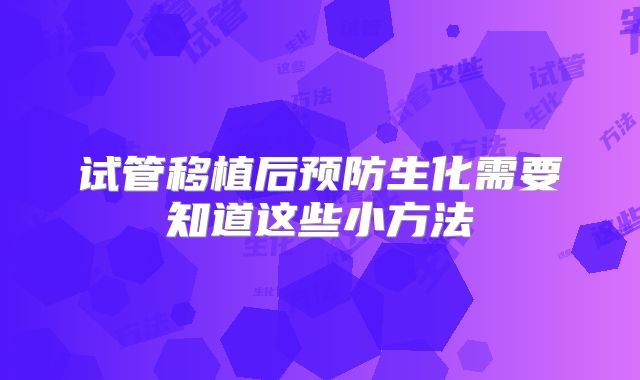 试管移植后预防生化需要知道这些小方法
