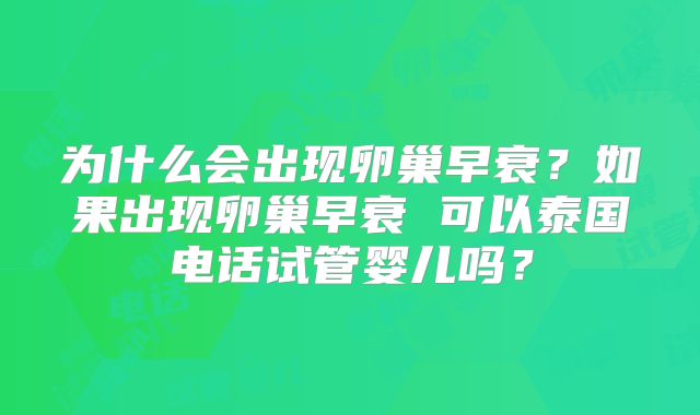 为什么会出现卵巢早衰？如果出现卵巢早衰 可以泰国电话试管婴儿吗？