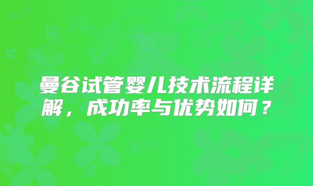 曼谷试管婴儿技术流程详解，成功率与优势如何？