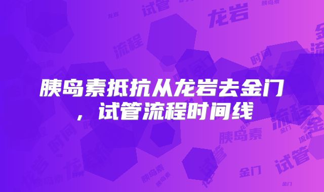 胰岛素抵抗从龙岩去金门,试管流程时间线