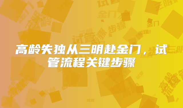 高龄失独从三明赴金门,试管流程关键步骤