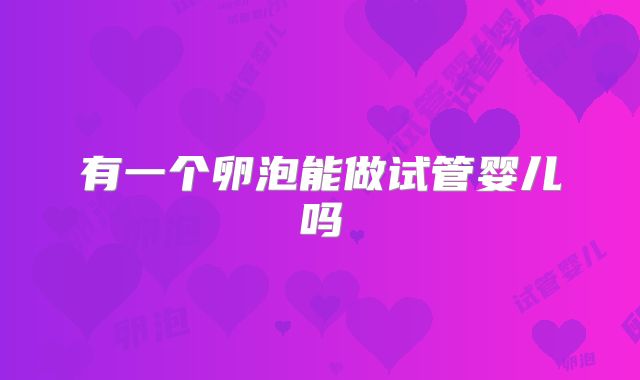 有一个卵泡能做试管婴儿吗
