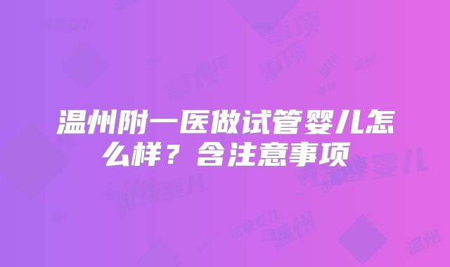 温州附一医做试管婴儿怎么样?含注意事项