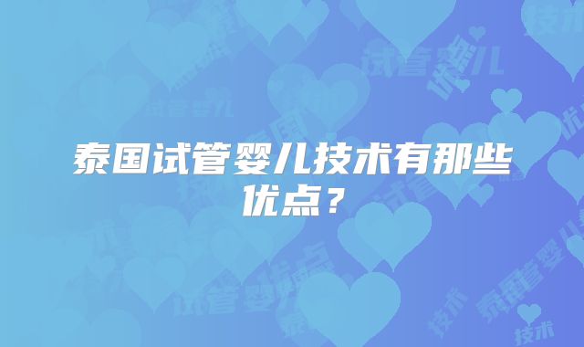 泰国试管婴儿技术有那些优点？