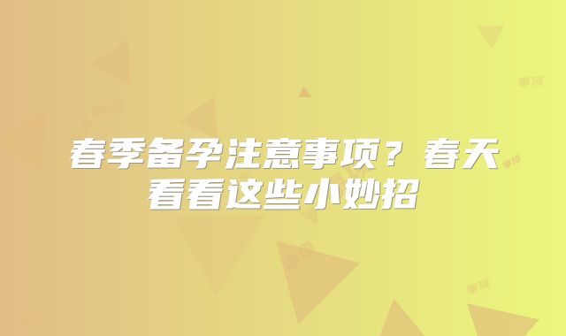春季备孕注意事项?春天看看这些小妙招