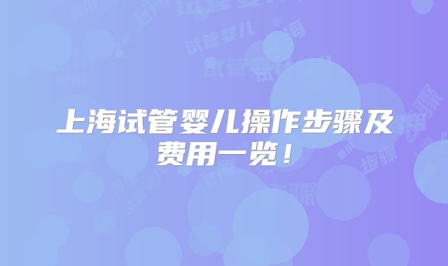上海试管婴儿操作步骤及费用一览!