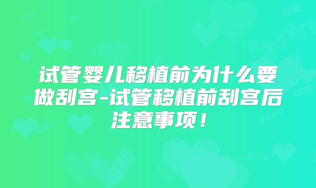 试管婴儿移植前为什么要做刮宫-试管移植前刮宫后注意事项！