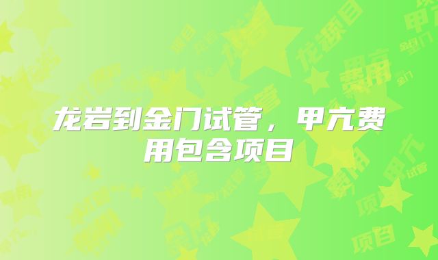 龙岩到金门试管,甲亢费用包含项目