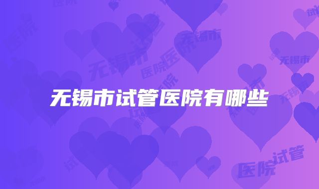 无锡市试管医院有哪些