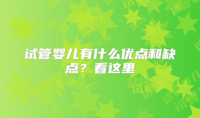 试管婴儿有什么优点和缺点?看这里