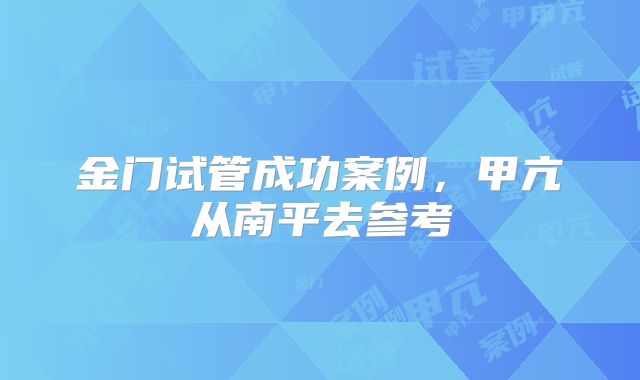 金门试管成功案例,甲亢从南平去参考
