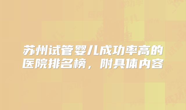 苏州试管婴儿成功率高的医院排名榜，附具体内容