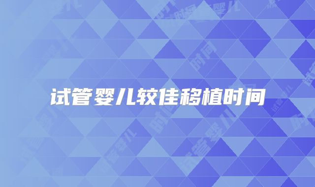 试管婴儿较佳移植时间