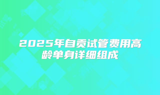 2025年自贡试管费用高龄单身详细组成