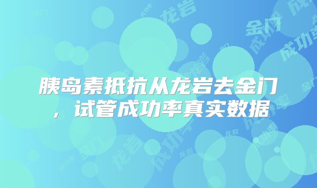 胰岛素抵抗从龙岩去金门，试管成功率真实数据