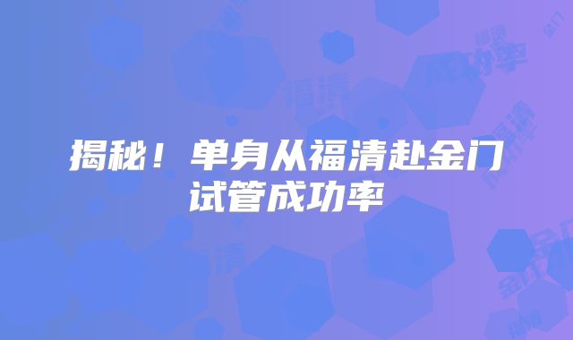 揭秘!单身从福清赴金门试管成功率